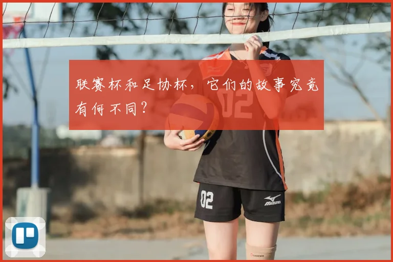 联赛杯和足协杯，它们的故事究竟有何不同？
