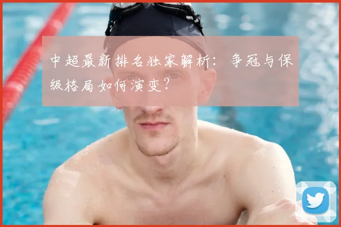 中超最新排名独家解析:争冠与保级格局如何演变?