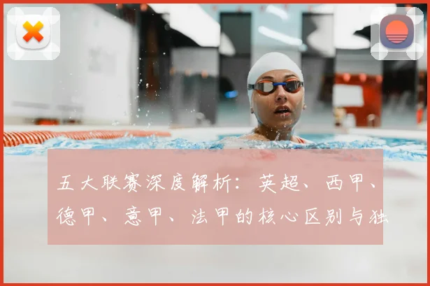 五大联赛深度解析：英超、西甲、德甲、意甲、法甲的核心区别与独特魅力