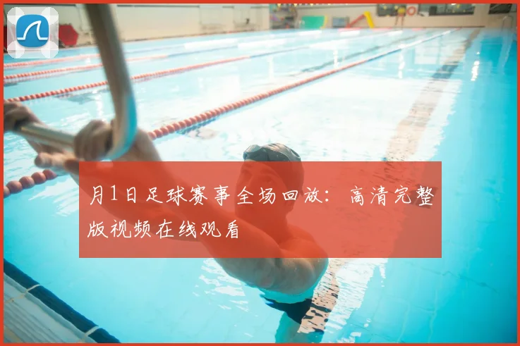 月1日足球赛事全场回放:高清完整版视频在线观看