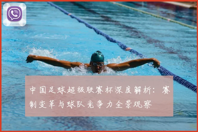 中国足球超级联赛杯深度解析:赛制变革与球队竞争力全景观察