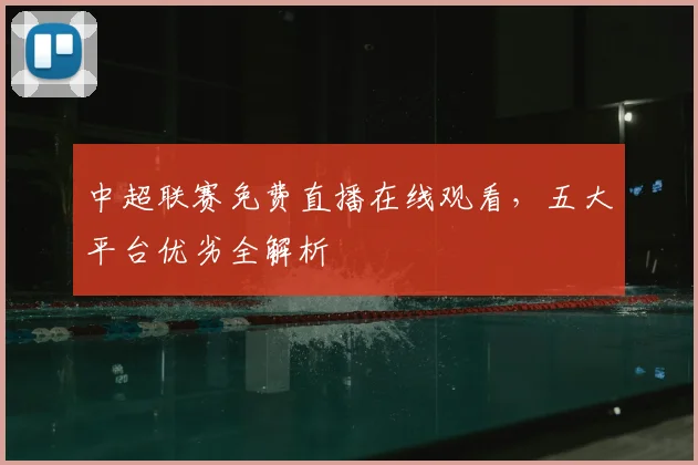 中超联赛免费直播在线观看,五大平台优劣全解析