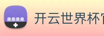 开云世界杯官网 Logo